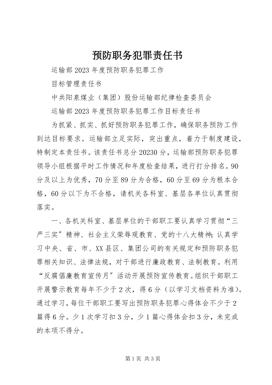 2023年预防职务犯罪责任书.docx_第1页