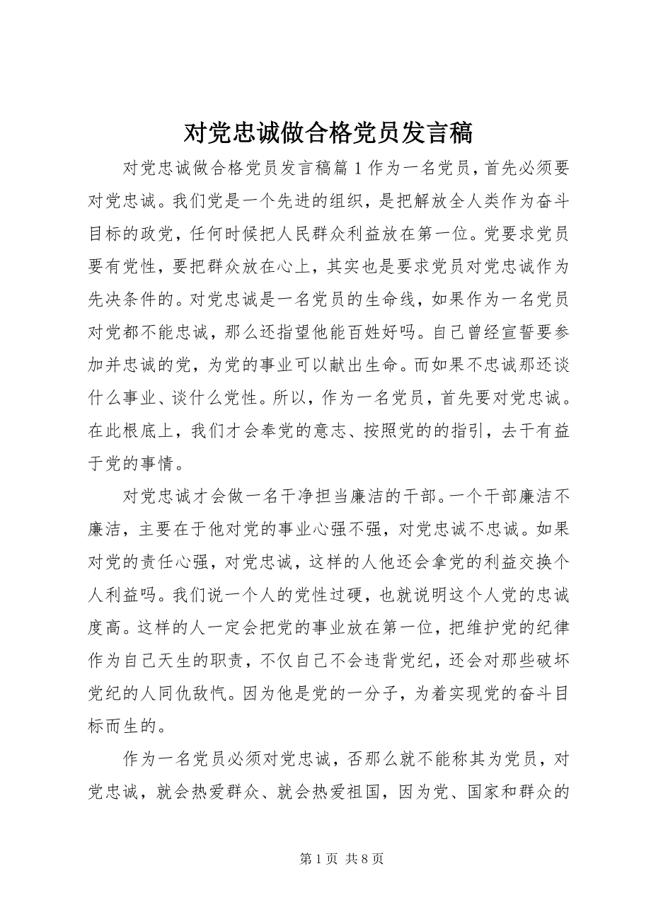 2023年对党忠诚做合格党员讲话稿精选.docx_第1页