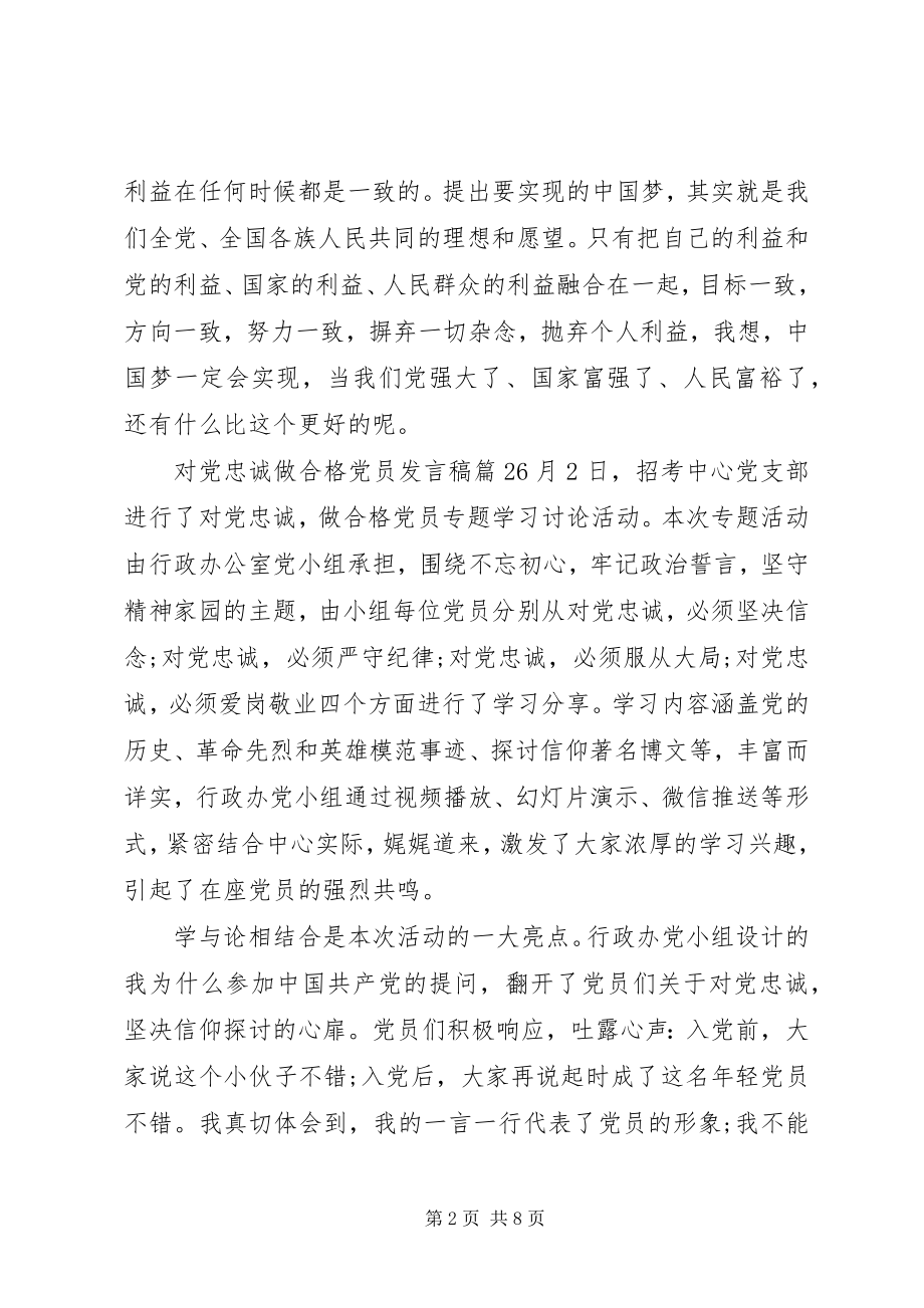 2023年对党忠诚做合格党员讲话稿精选.docx_第2页