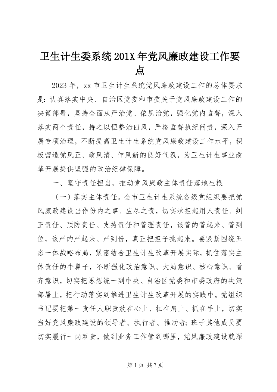 2023年卫生计生委系统党风廉政建设工作要点.docx_第1页