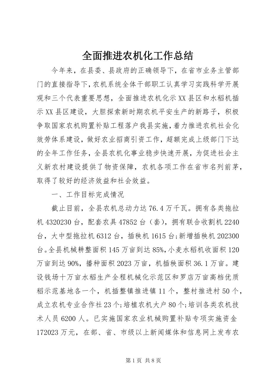 2023年全面推进农机化工作总结.docx_第1页