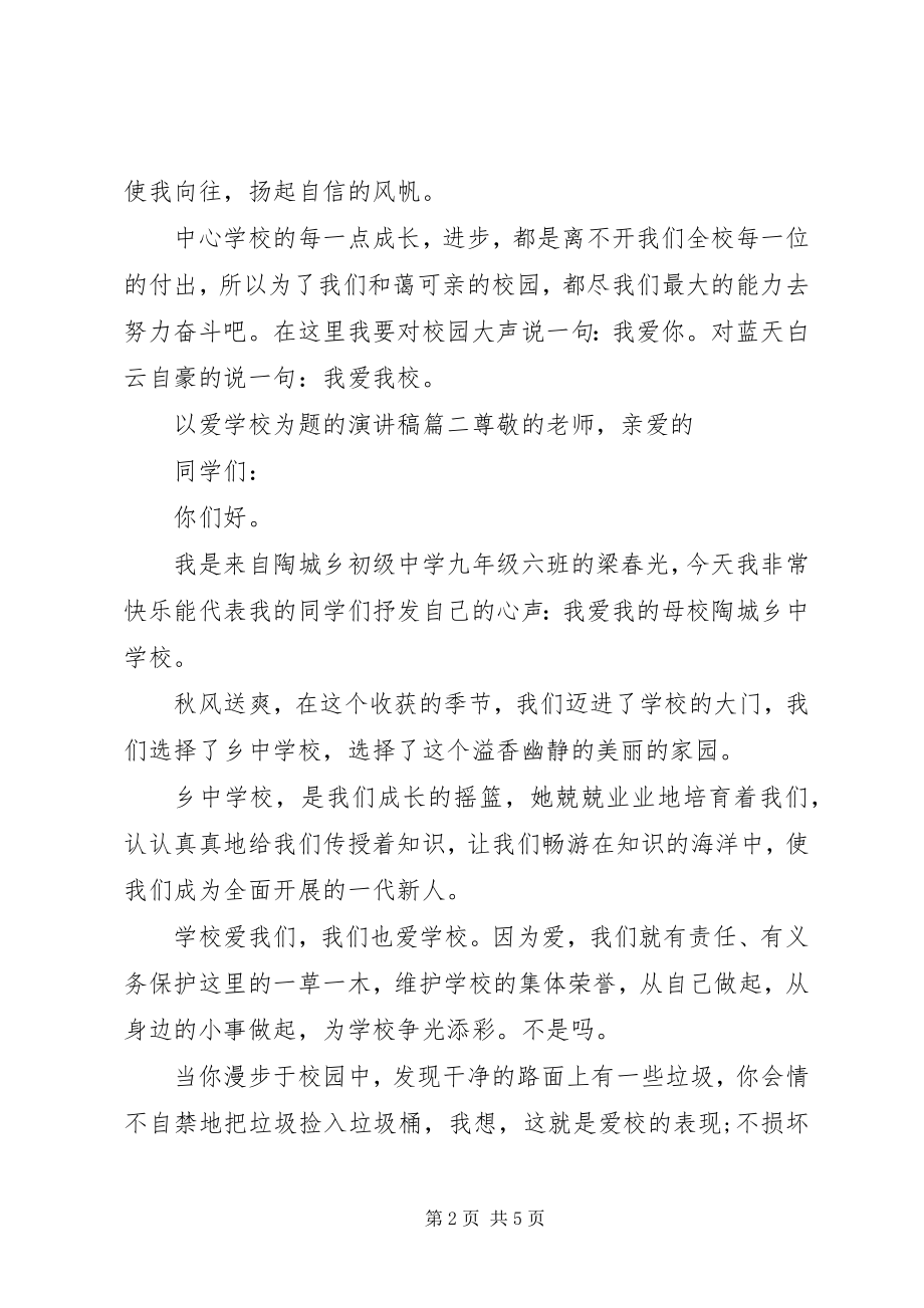 2023年学校为题的演讲稿.docx_第2页