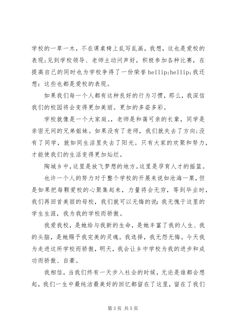 2023年学校为题的演讲稿.docx_第3页