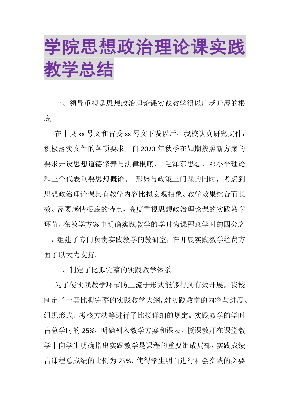 2023年学院思想政治理论课实践教学总结.doc_第1页