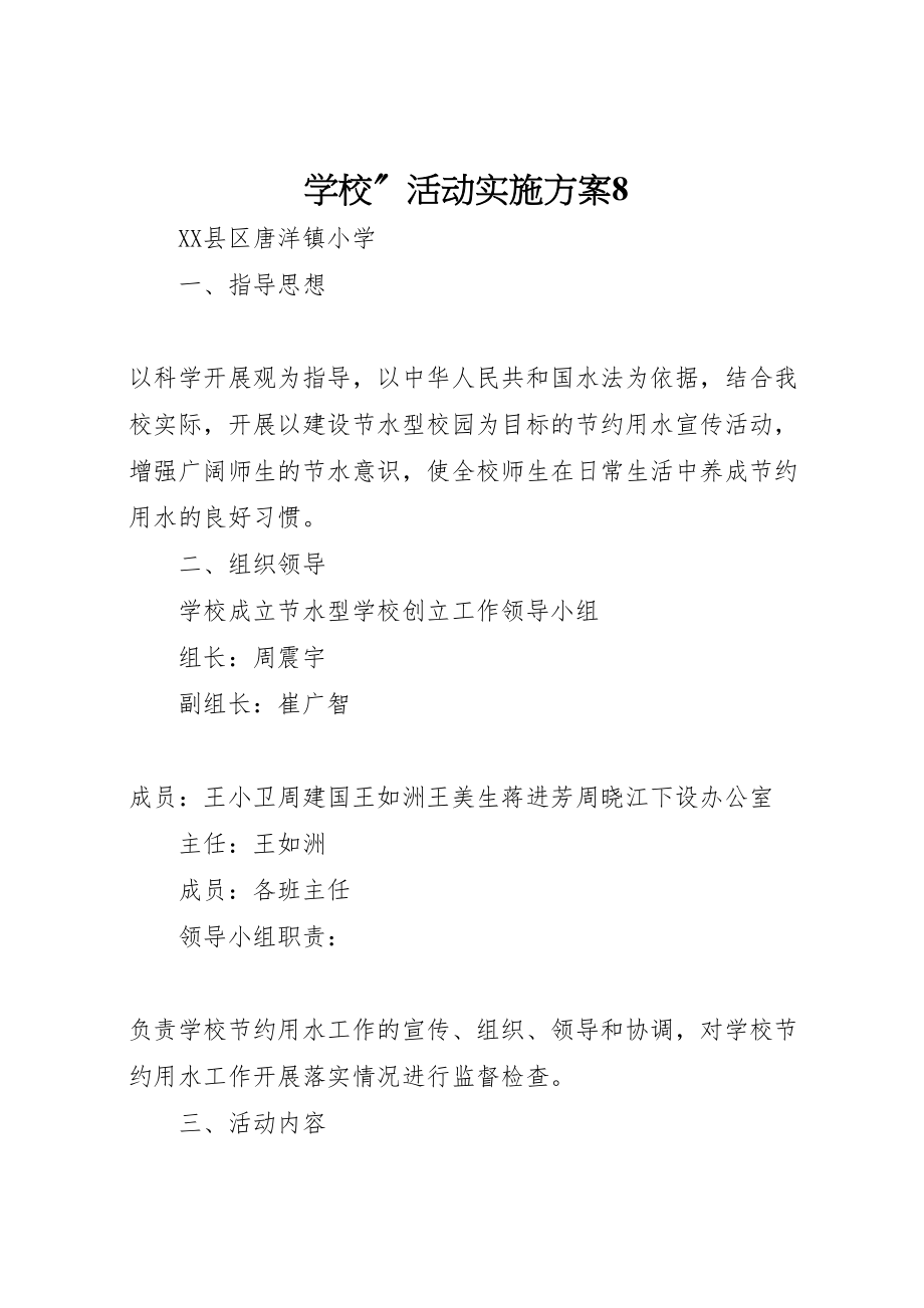 2023年学校活动实施方案8.doc_第1页