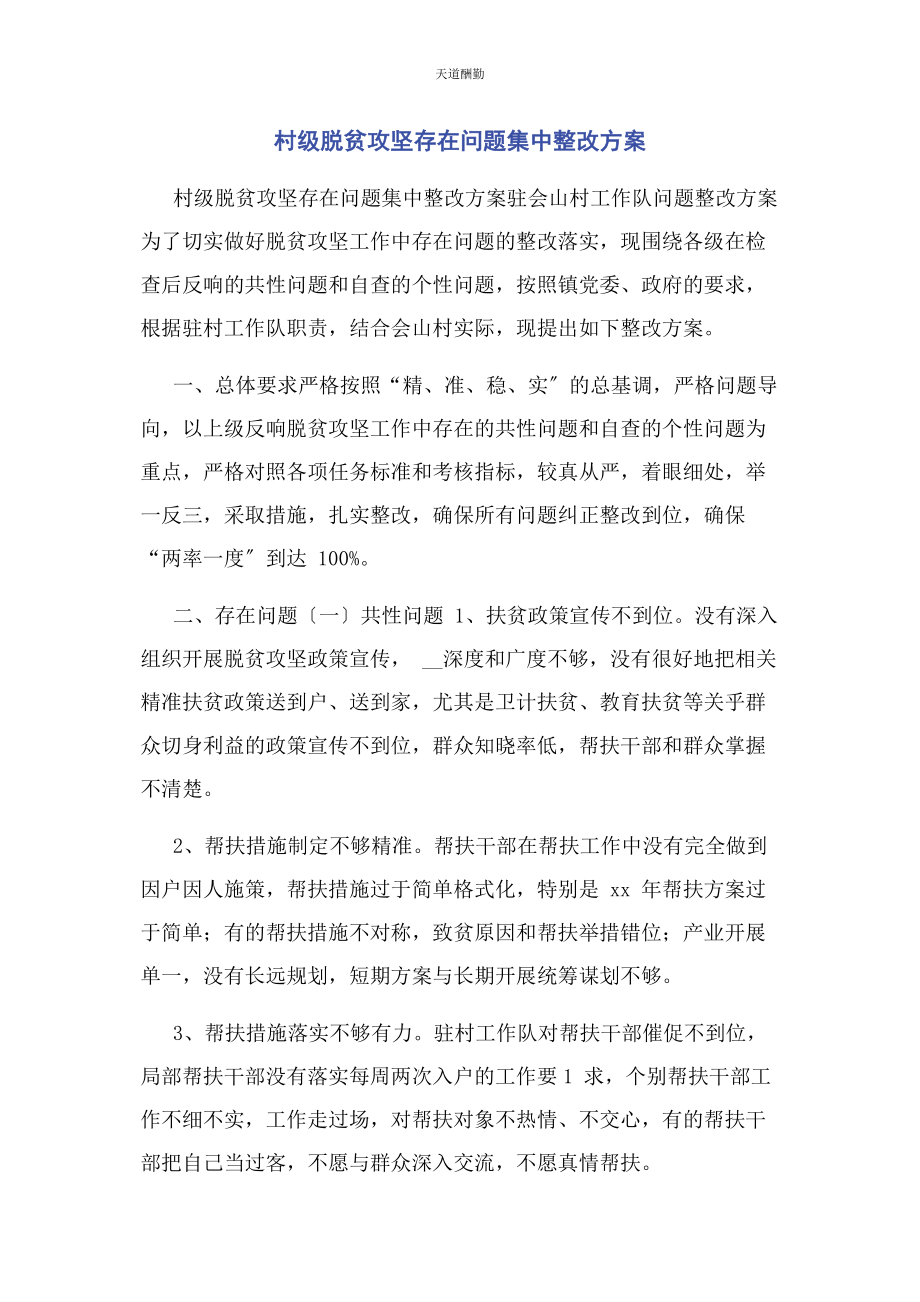 2023年村级脱贫攻坚存在问题集中整改方案范文.docx_第1页