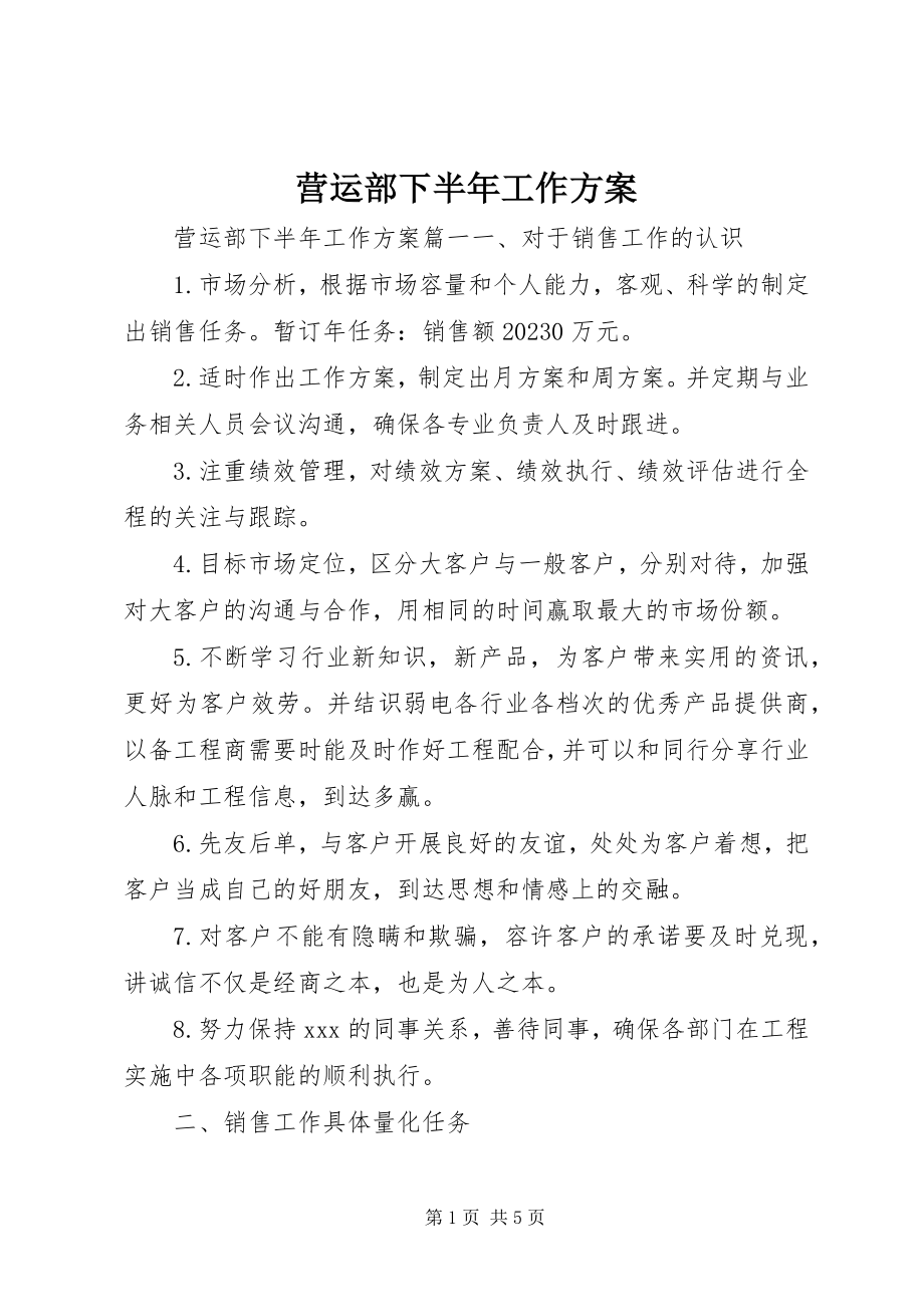 2023年营运部下半年工作计划.docx_第1页