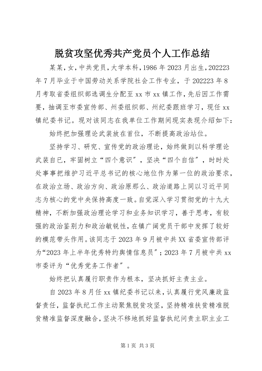 2023年脱贫攻坚优秀共产党员个人工作总结.docx_第1页