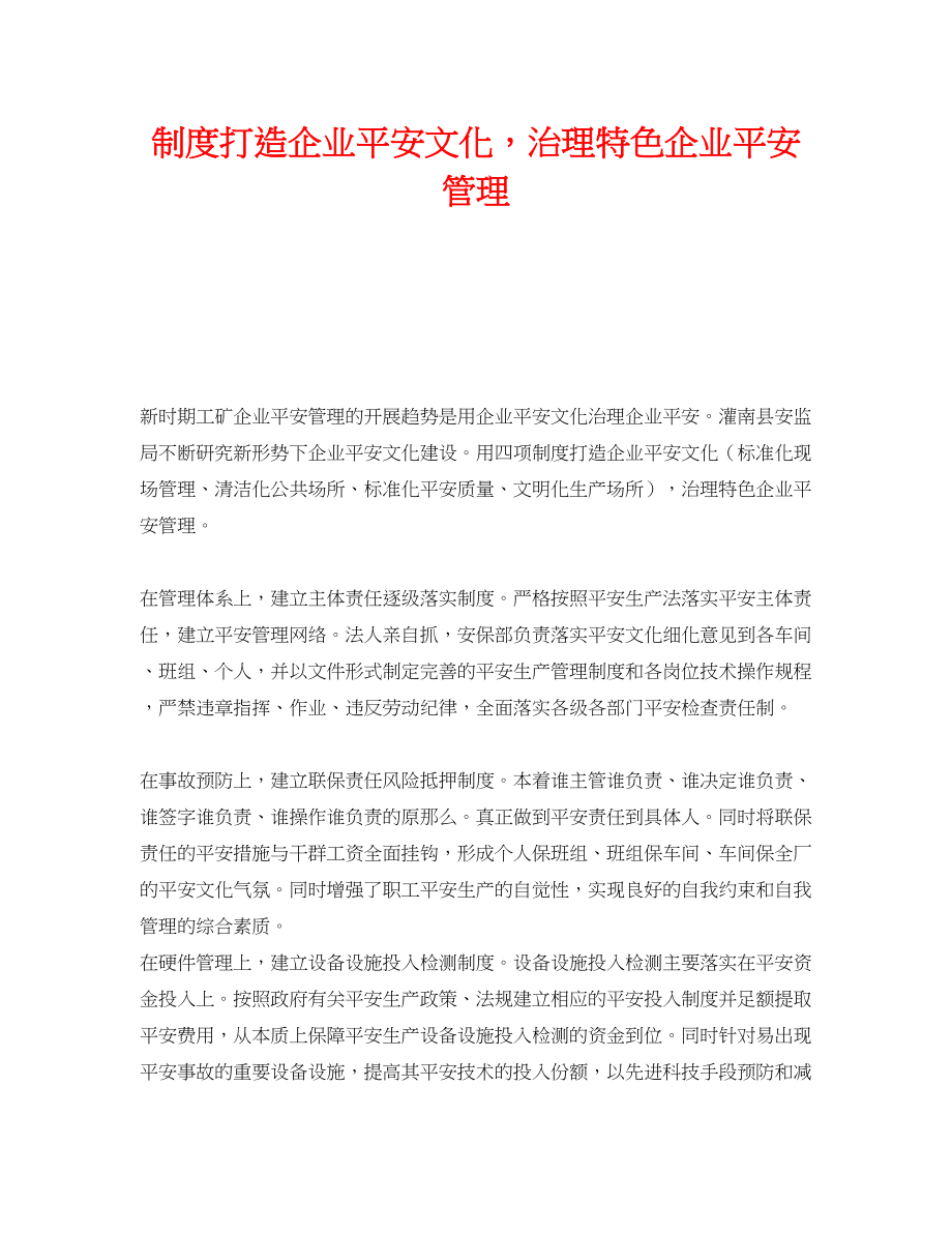 2023年《安全文化》之制度打造企业安全文化治理特色企业安全管理.docx_第1页