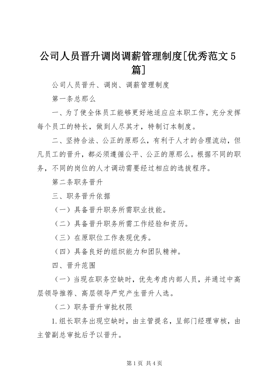 2023年公司人员晋升调岗调薪管理制度优秀5篇.docx_第1页