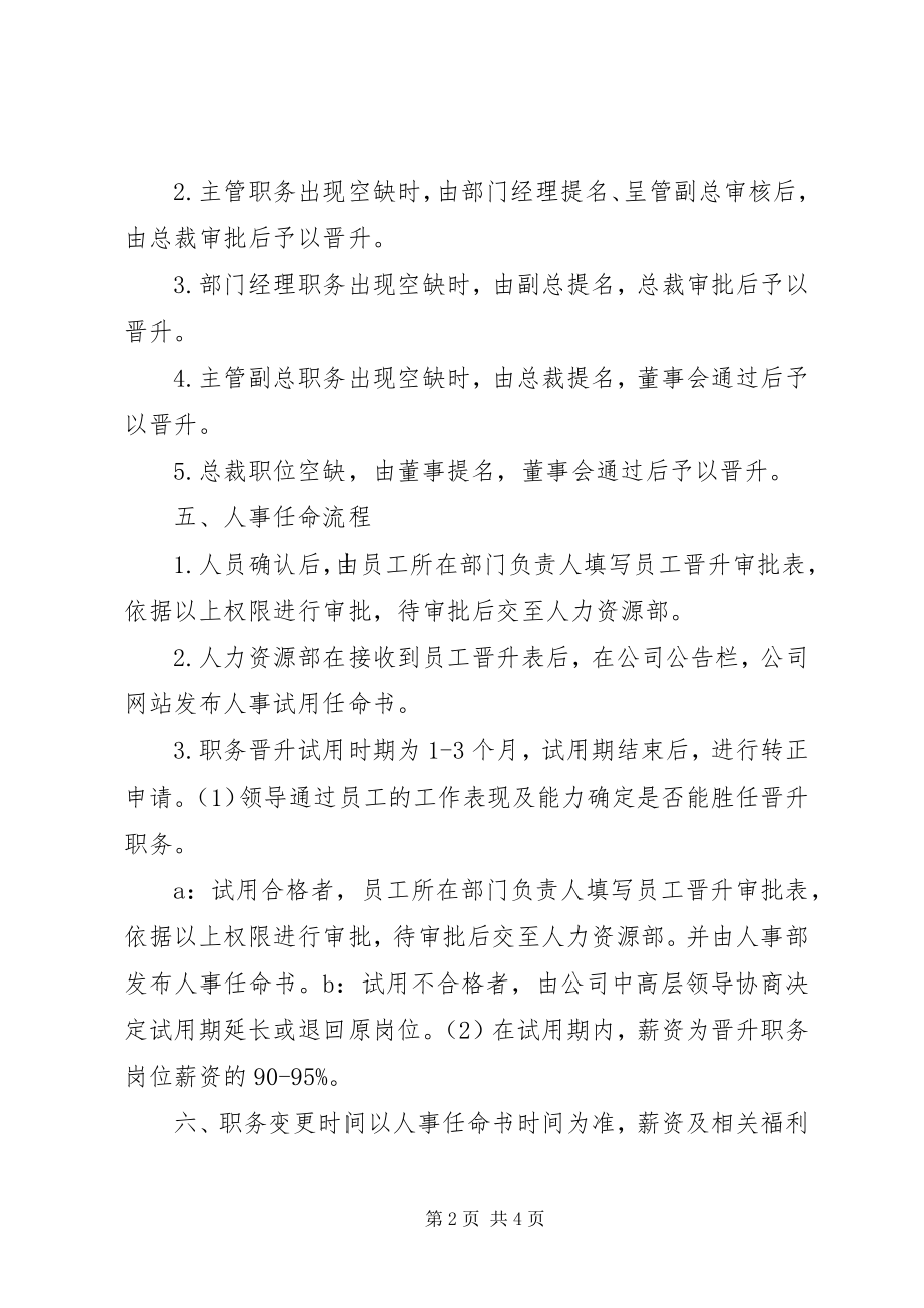 2023年公司人员晋升调岗调薪管理制度优秀5篇.docx_第2页