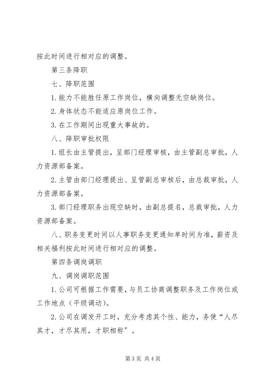 2023年公司人员晋升调岗调薪管理制度优秀5篇.docx_第3页