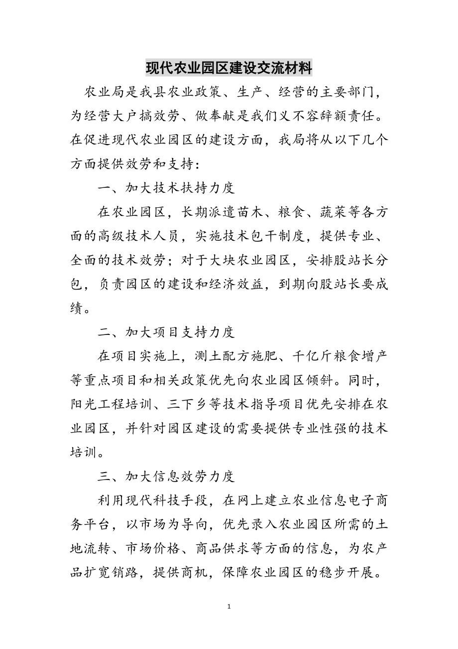 2023年现代农业园区建设交流材料范文.doc_第1页