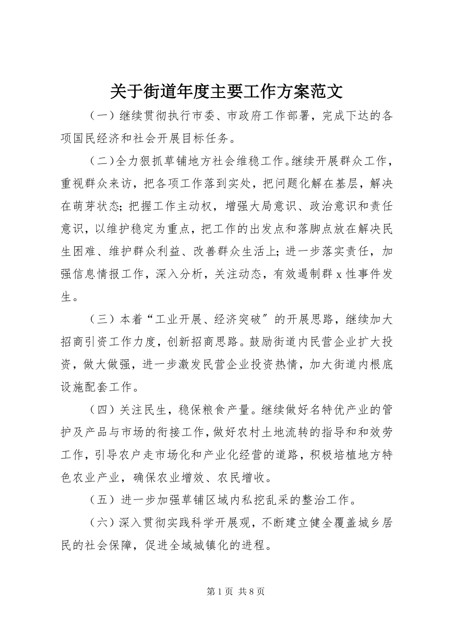 2023年街道度主要工作计划.docx_第1页