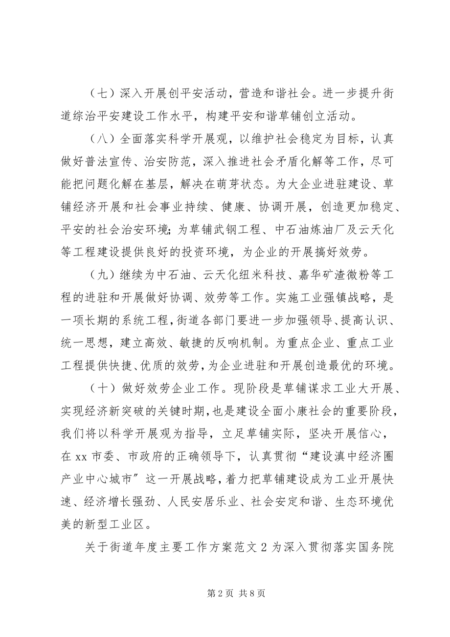 2023年街道度主要工作计划.docx_第2页