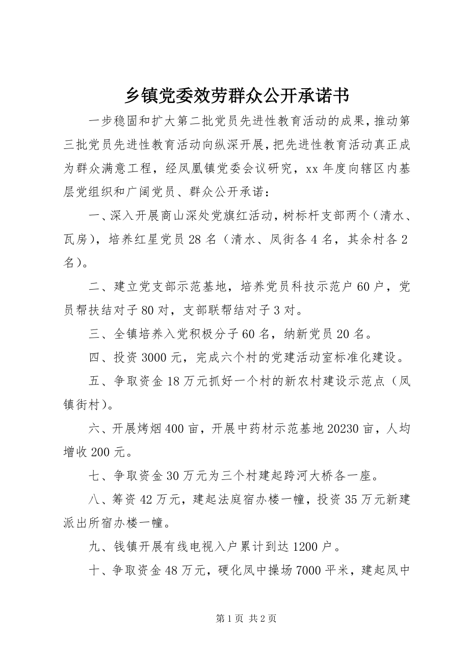 2023年乡镇党委服务群众公开承诺书.docx_第1页