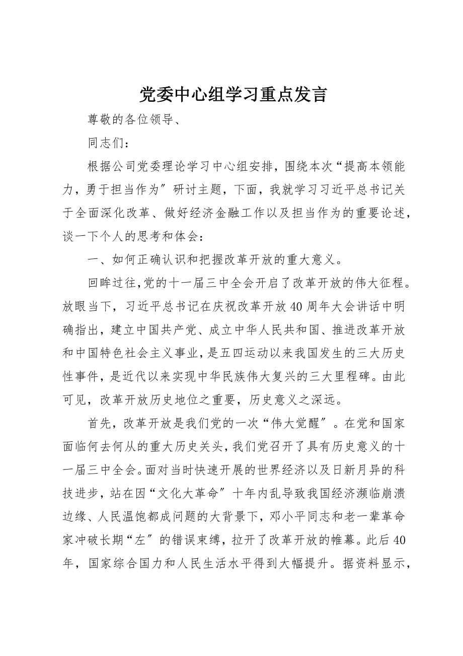 2023年党委中心组学习重点讲话.docx_第1页