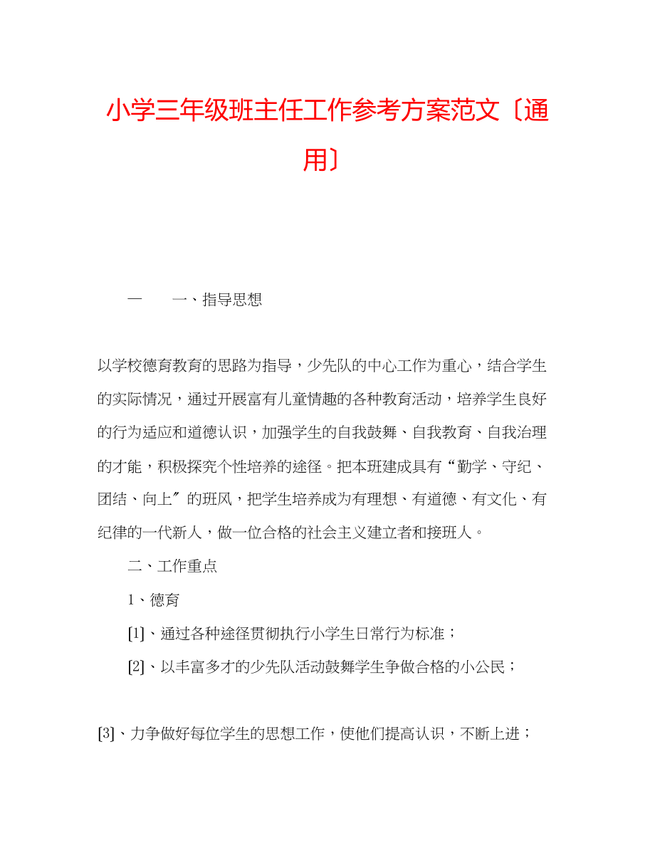 2023年小学三级班主任工作计划范文（通用）.docx_第1页