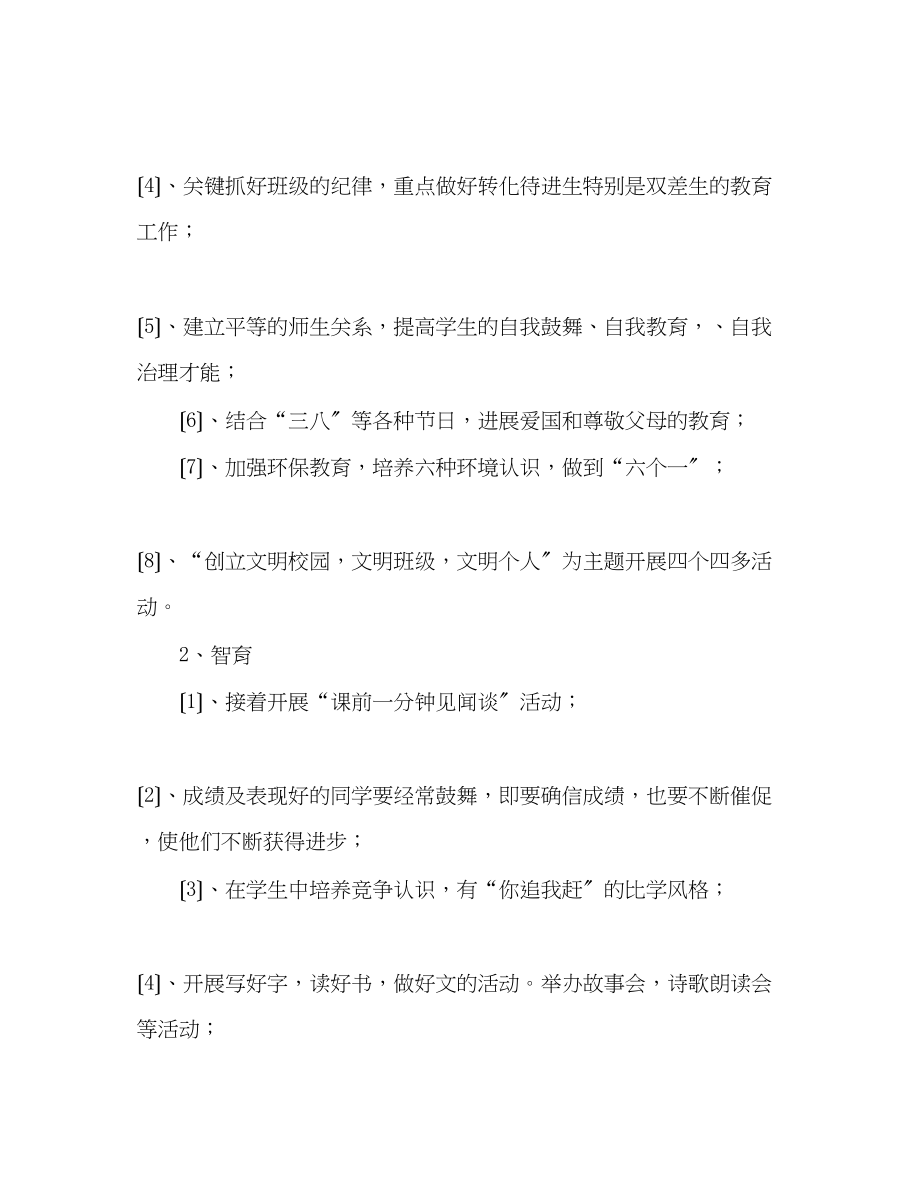 2023年小学三级班主任工作计划范文（通用）.docx_第2页