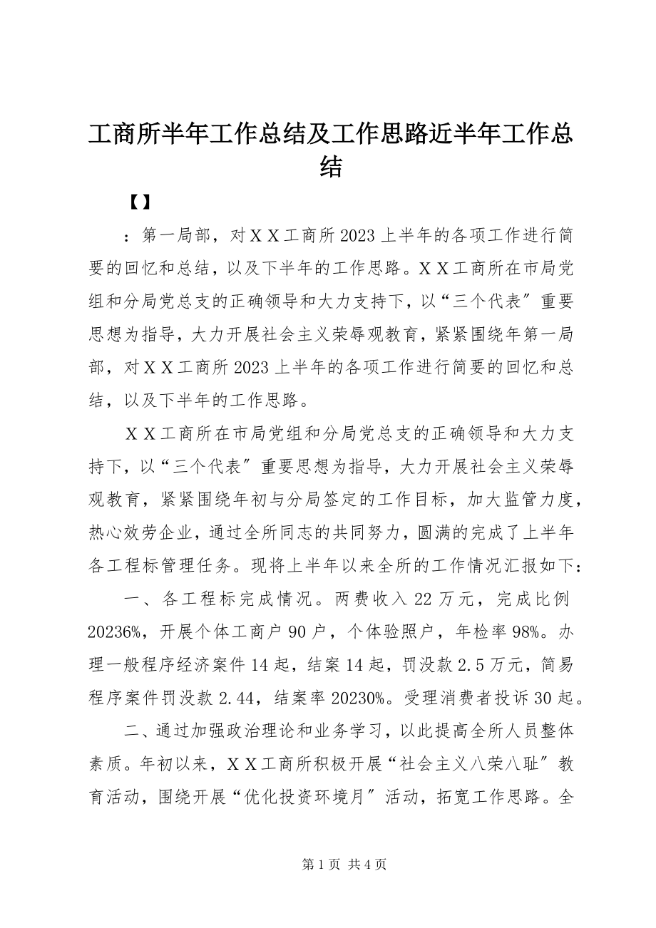 2023年工商所半年工作总结及工作思路近半年工作总结.docx_第1页