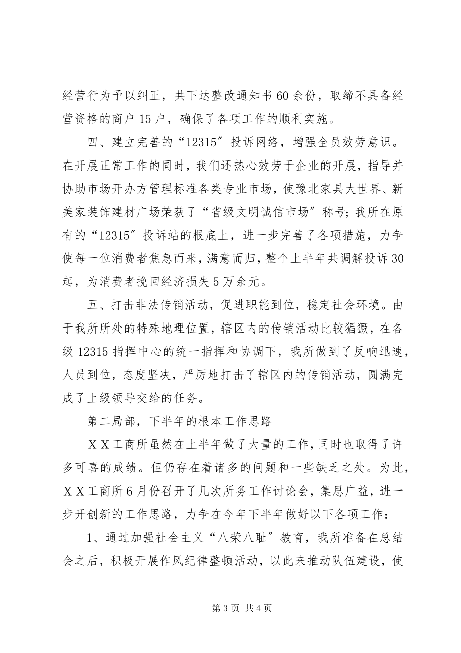 2023年工商所半年工作总结及工作思路近半年工作总结.docx_第3页