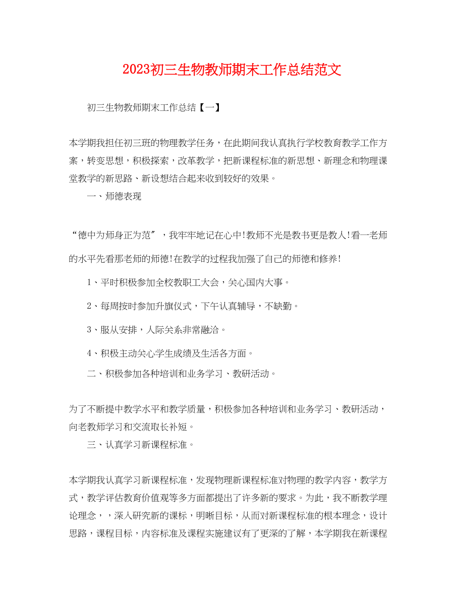 2023年初三生物教师期末工作总结.docx_第1页