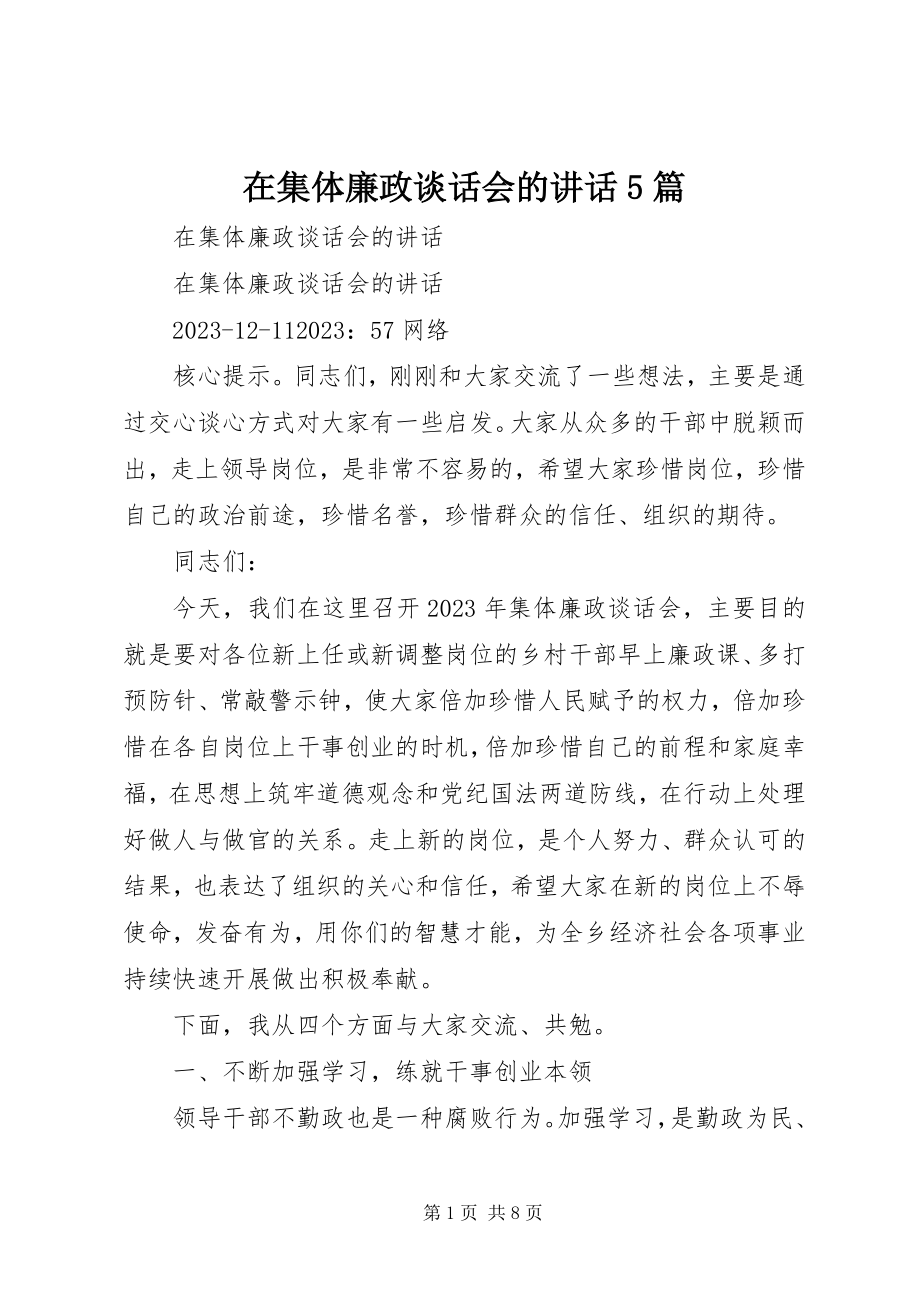 2023年在集体廉政谈话会的致辞5篇.docx_第1页