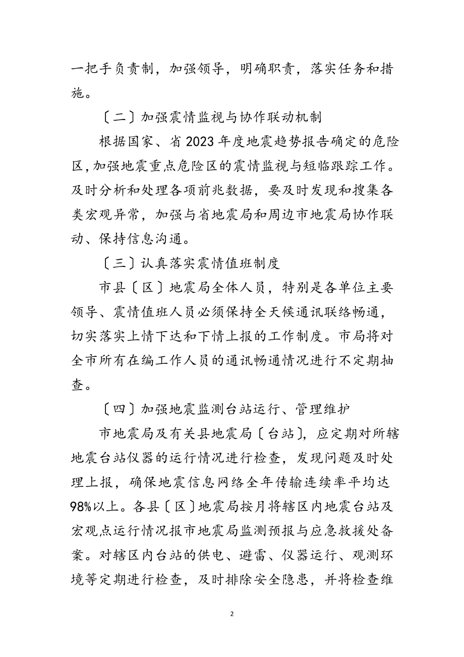 2023年震情监视与短临跟踪方案范文.doc_第2页