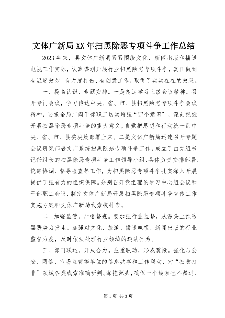 2023年文体广新局扫黑除恶专项斗争工作总结.docx_第1页