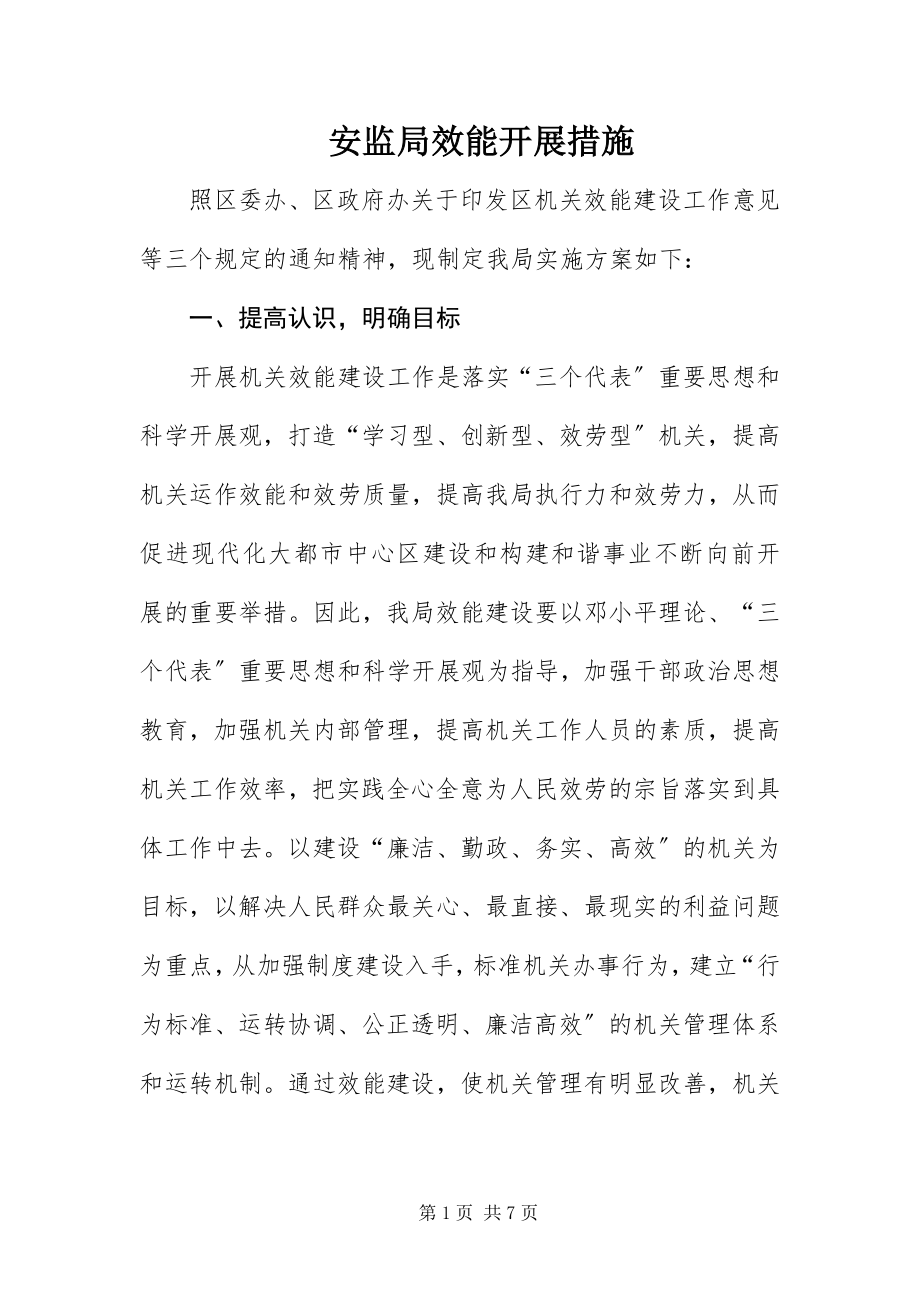 2023年安监局效能发展措施新编.docx_第1页