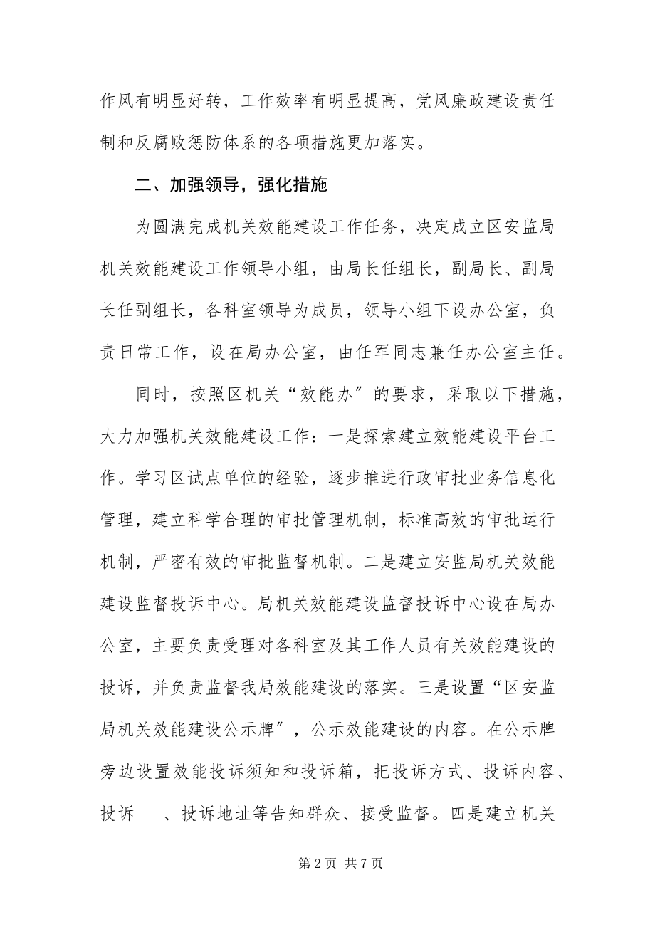 2023年安监局效能发展措施新编.docx_第2页