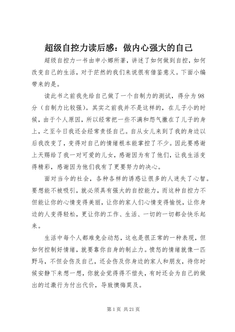 2023年《超级自控力》读后感做内心强大的自己.docx_第1页