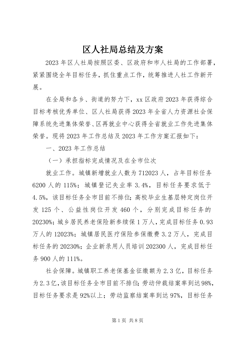 2023年区人社局总结及计划.docx_第1页