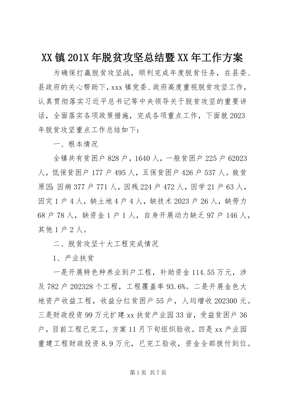 2023年XX镇脱贫攻坚总结暨工作计划新编.docx_第1页