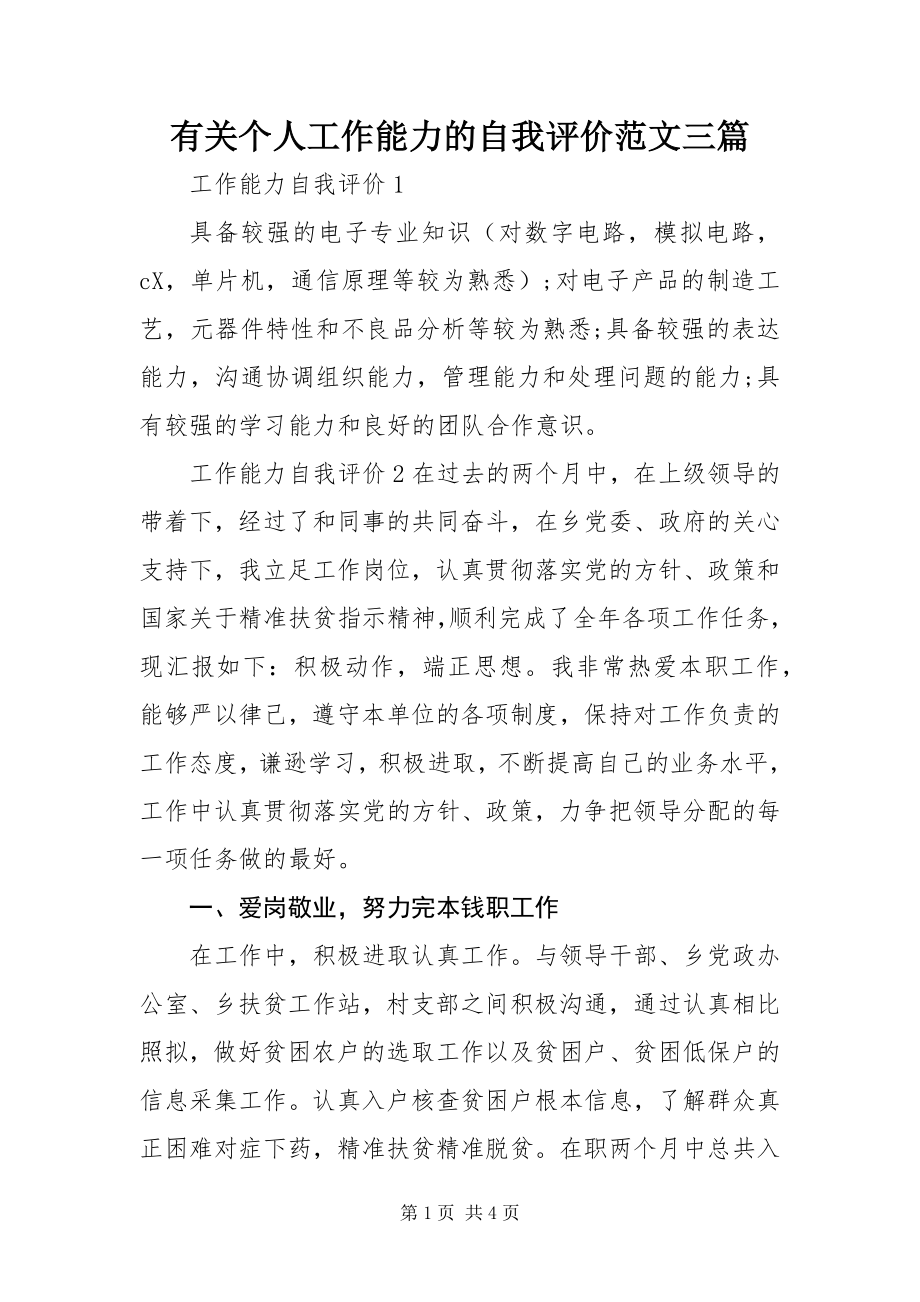 2023年有关个人工作能力的自我评价三篇.docx_第1页