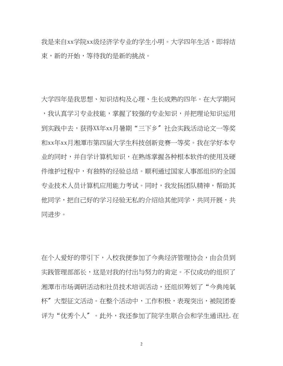 2023年经济学专业学生的自我介绍.docx_第2页