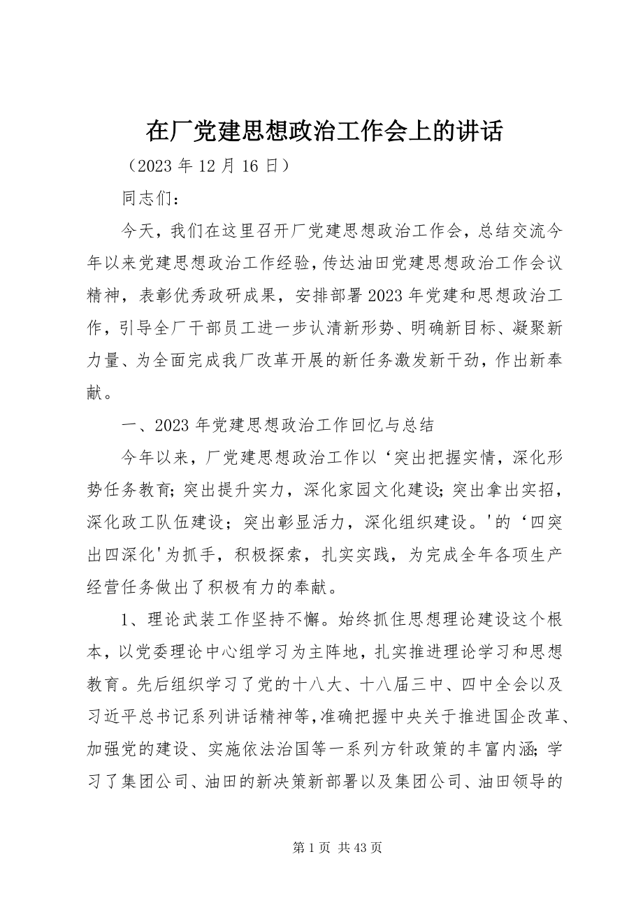 2023年在厂党建思想政治工作会上的致辞.docx_第1页