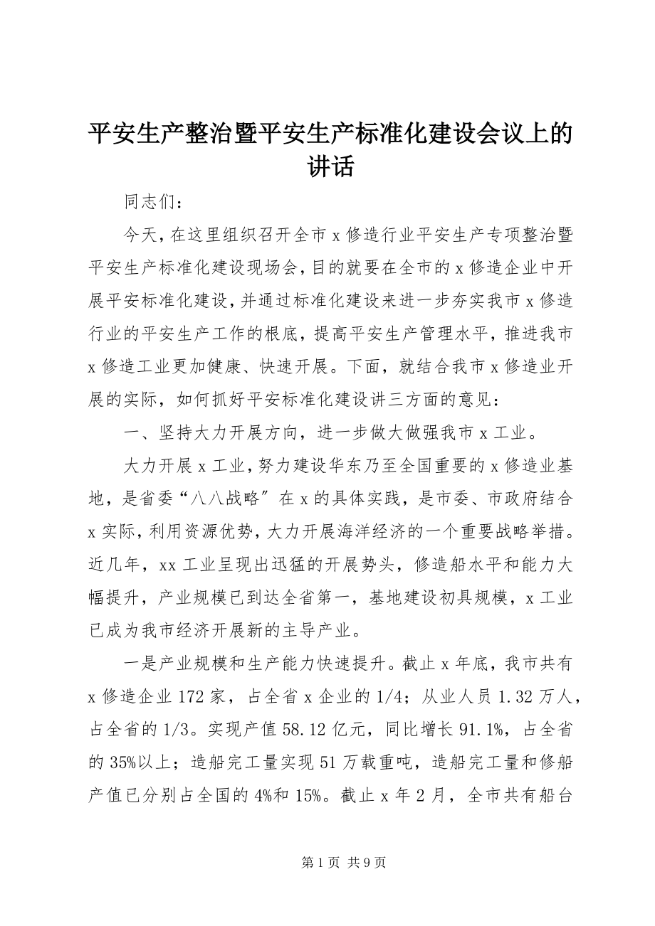 2023年安全生产整治暨安全生产标准化建设会议上的致辞新编.docx_第1页