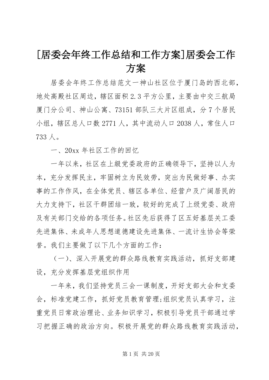 2023年居委会年终工作总结和工作计划居委会工作计划.docx_第1页