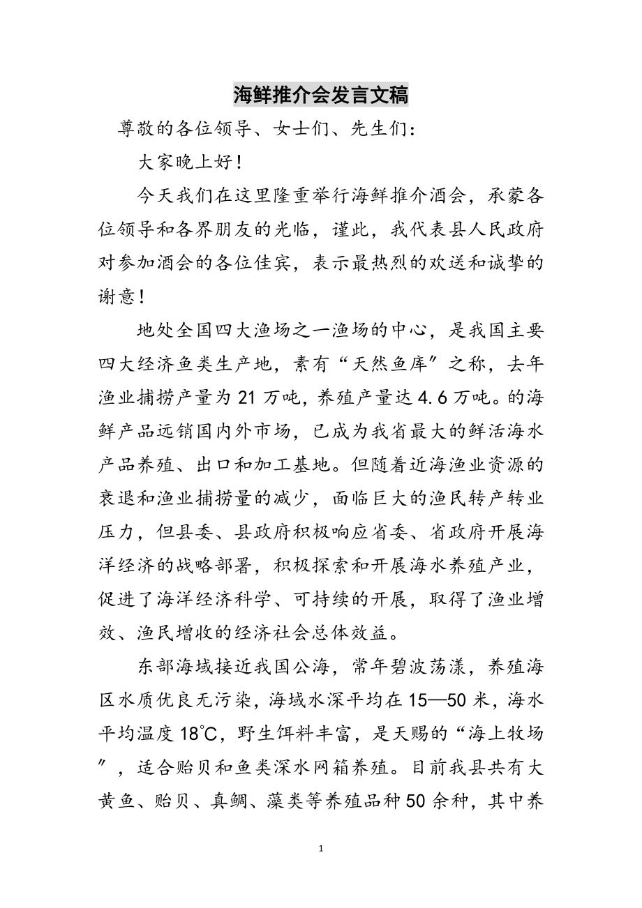 2023年海鲜推介会发言文稿范文.doc_第1页