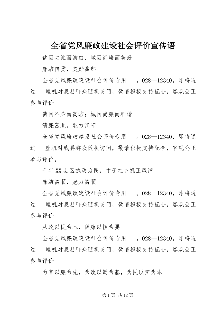 2023年全省党风廉政建设社会评价宣传语.docx_第1页