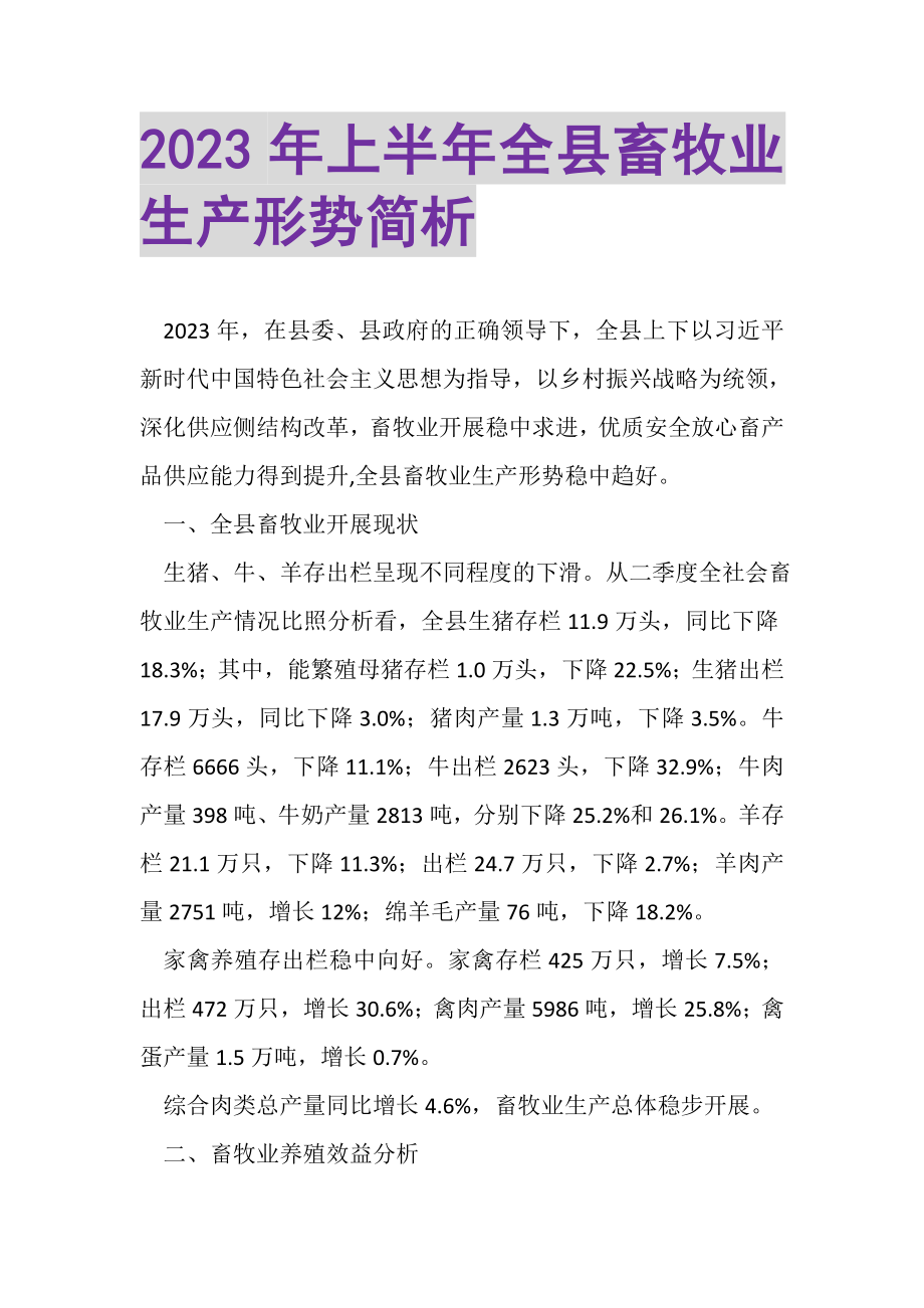 2023年上半年全县畜牧业生产形势简析.doc_第1页