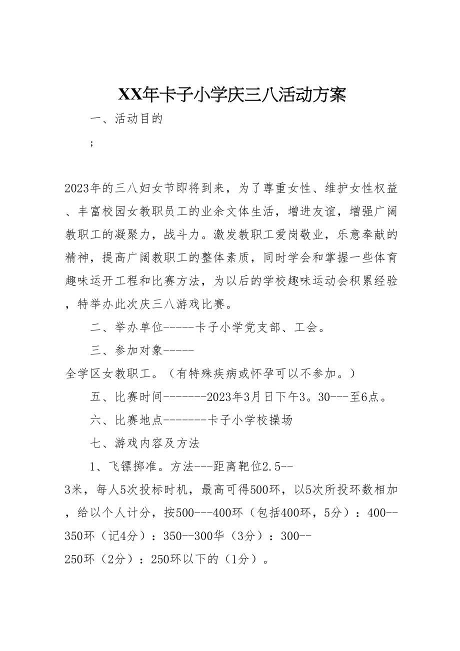 2023年卡子小学庆三八活动方案.doc_第1页