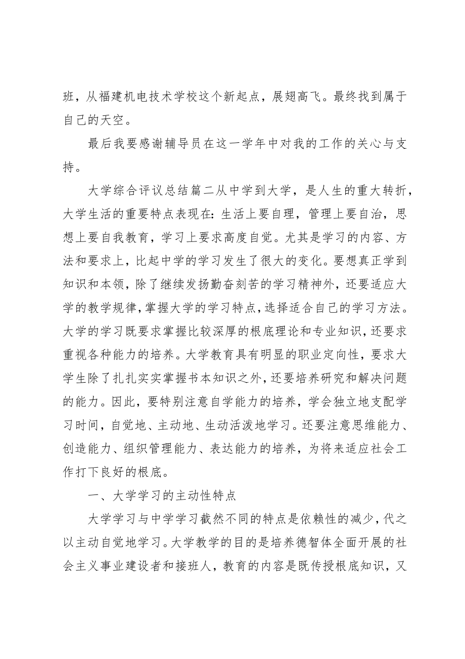 2023年大学综合评议总结.docx_第3页