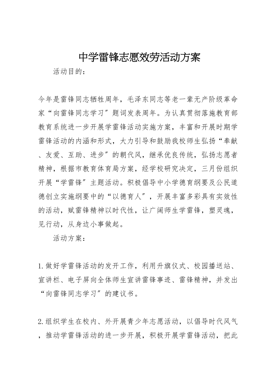 2023年中学雷锋志愿服务活动方案.doc_第1页