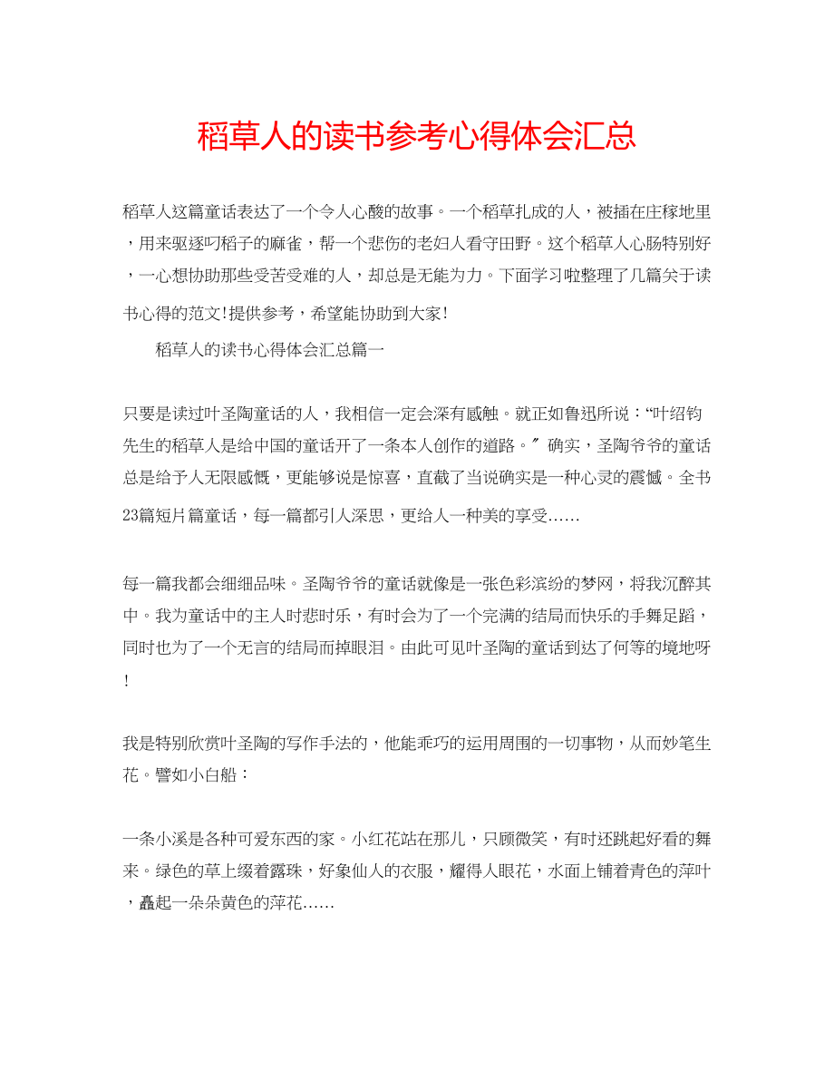 2023年稻草人的读书心得体会汇总.docx_第1页