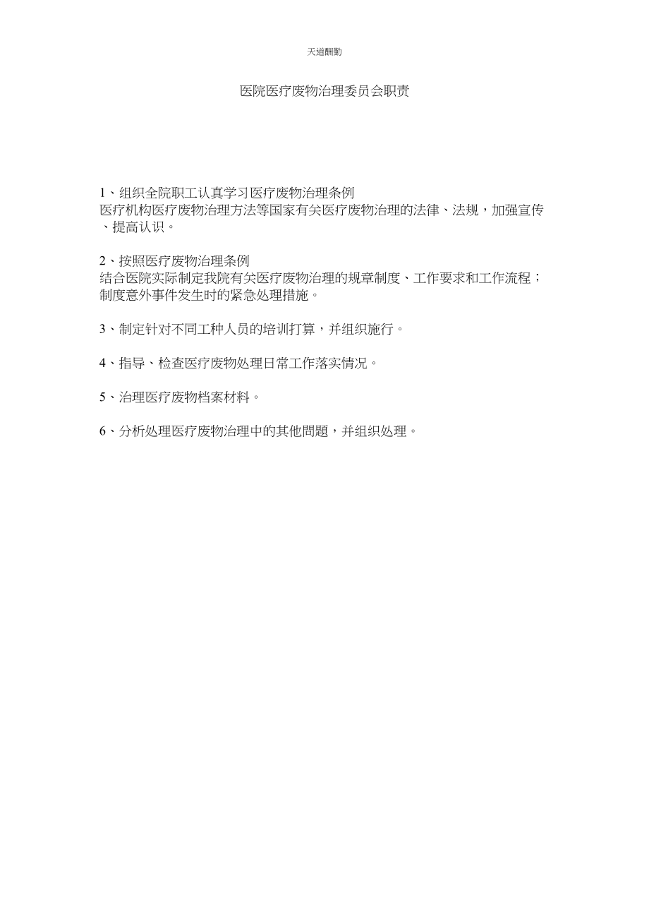 2023年医院医ۥ疗废物管理委员会职责.docx_第1页