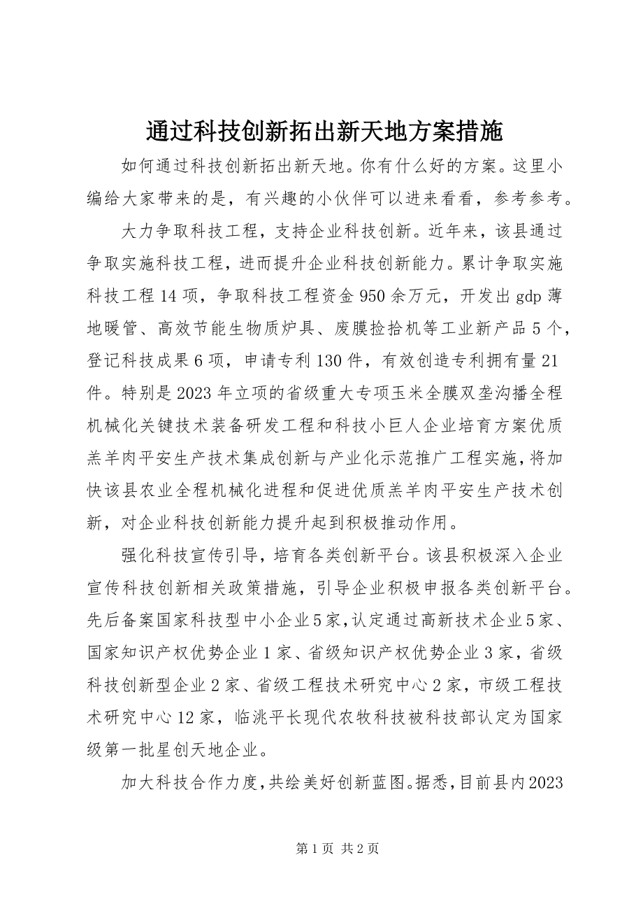 2023年通过科技创新拓出新天地方案措施.docx_第1页