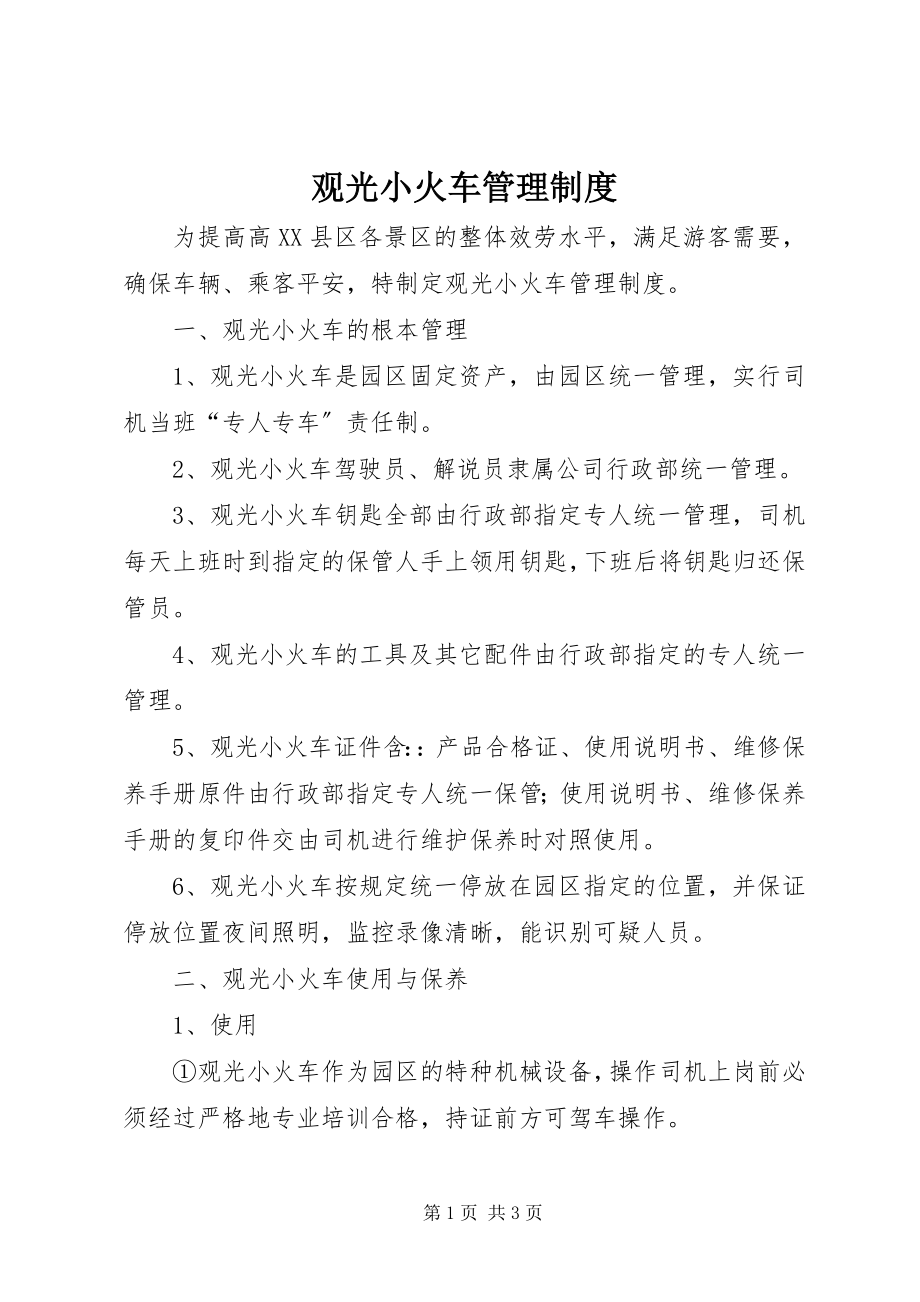 2023年观光小火车管理制度.docx_第1页