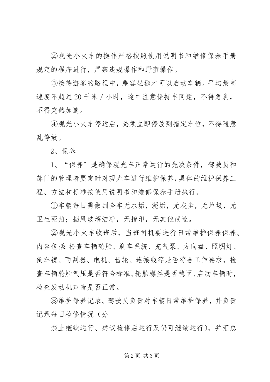 2023年观光小火车管理制度.docx_第2页